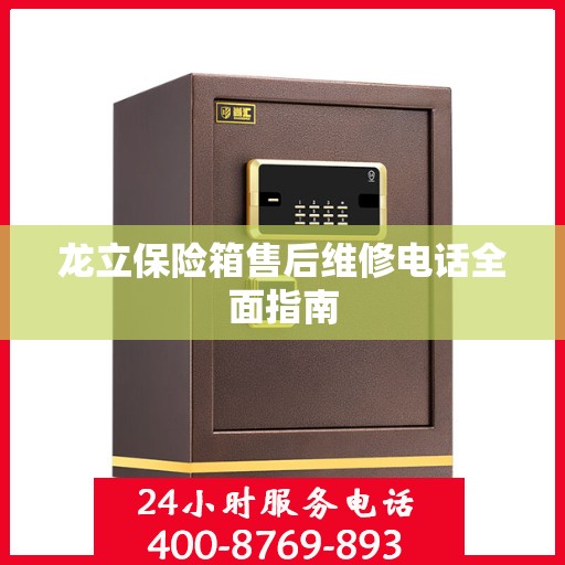 龙立保险箱售后维修电话全面指南