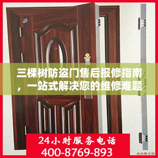 三棵树防盗门售后报修指南，一站式解决您的维修难题