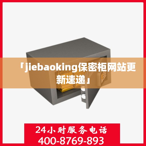 「jiebaoking保密柜网站更新速递」