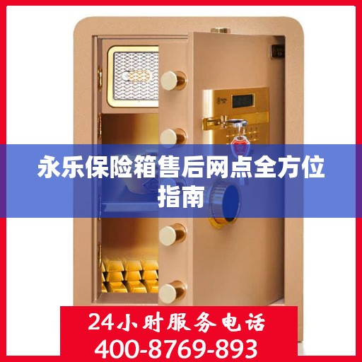 永乐保险箱售后网点全方位指南