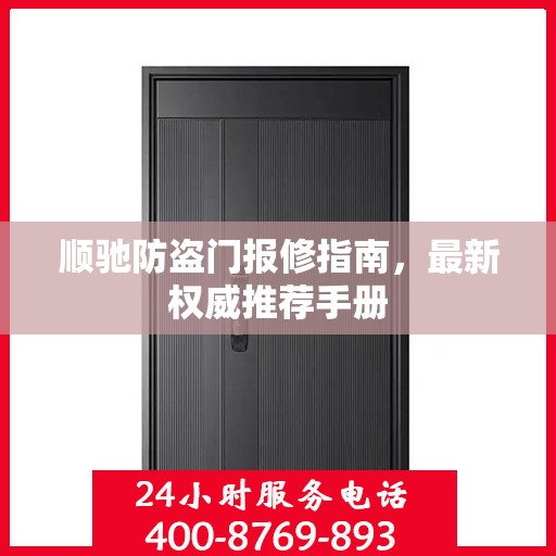 顺驰防盗门报修指南，最新权威推荐手册