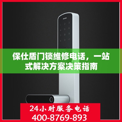 保仕盾门锁维修电话，一站式解决方案决策指南