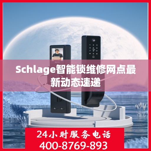 Schlage智能锁维修网点最新动态速递