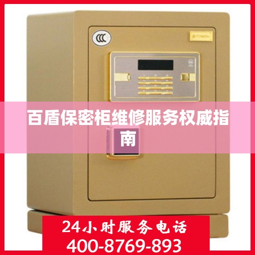 百盾保密柜维修服务权威指南