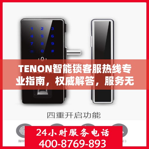 TENON智能锁客服热线专业指南，权威解答，服务无忧