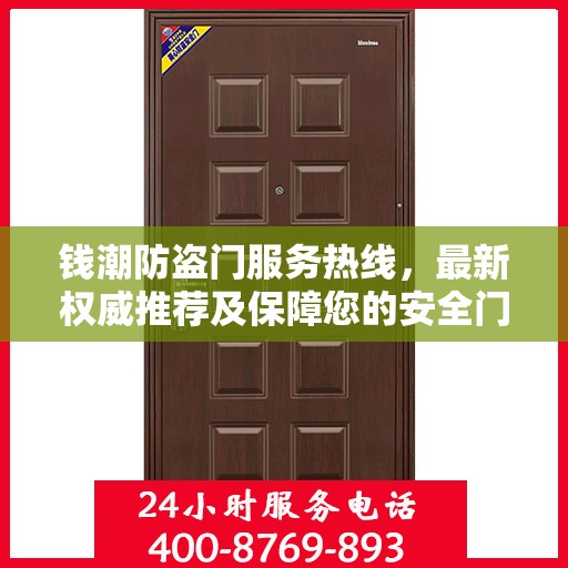 钱潮防盗门服务热线，最新权威推荐及保障您的安全门户