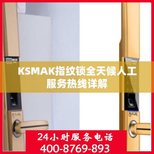 KSMAK指纹锁全天候人工服务热线详解