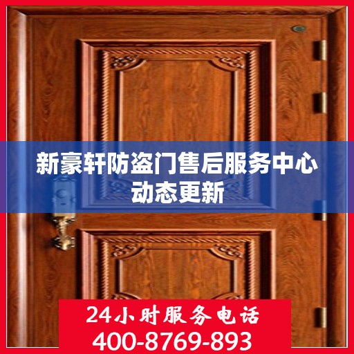 新豪轩防盗门售后服务中心动态更新