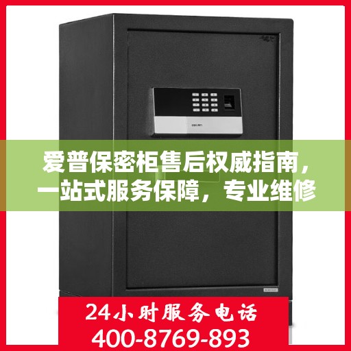 爱普保密柜售后权威指南，一站式服务保障，专业维修支持！
