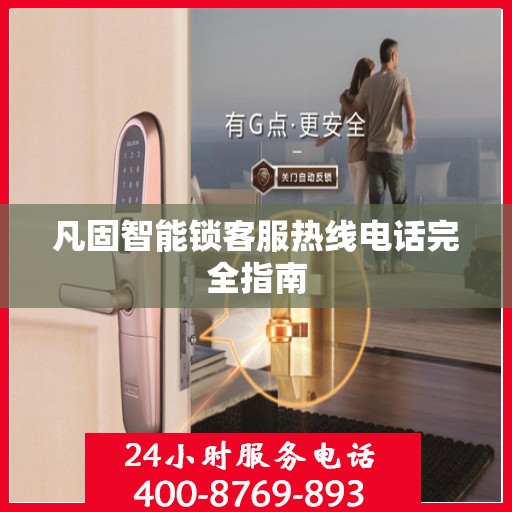 凡固智能锁客服热线电话完全指南
