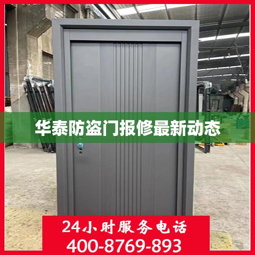 华泰防盗门报修最新动态