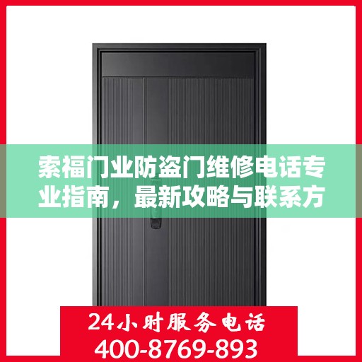 索福门业防盗门维修电话专业指南，最新攻略与联系方式