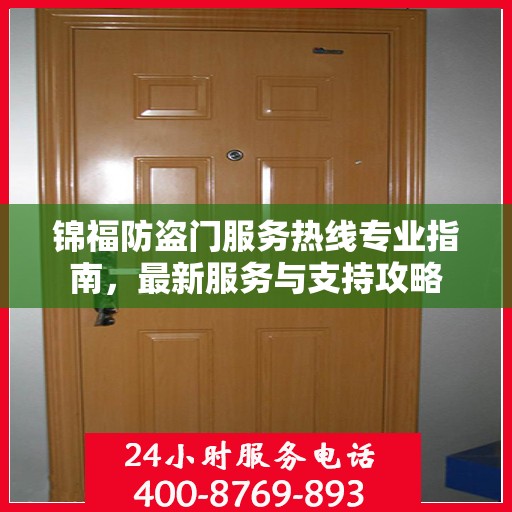 锦福防盗门服务热线专业指南，最新服务与支持攻略