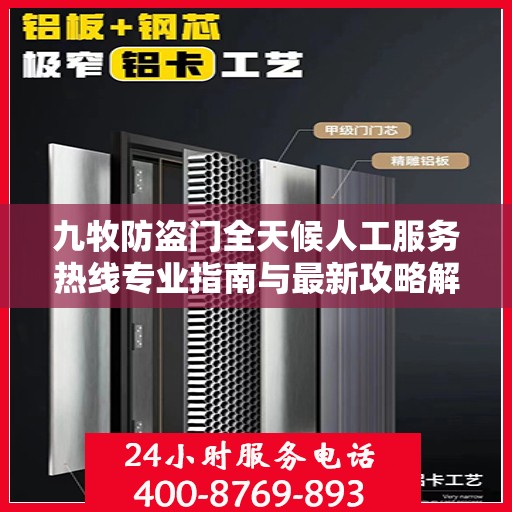 九牧防盗门全天候人工服务热线专业指南与最新攻略解析