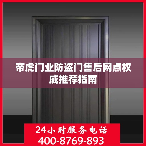 帝虎门业防盗门售后网点权威推荐指南