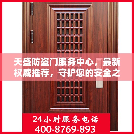 天盛防盗门服务中心，最新权威推荐，守护您的安全之门