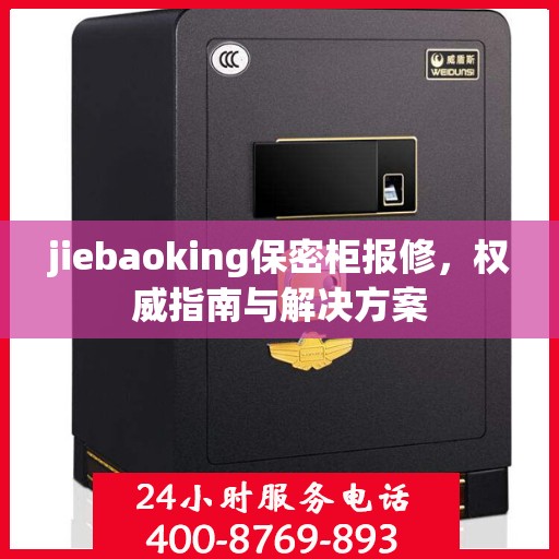 jiebaoking保密柜报修，权威指南与解决方案