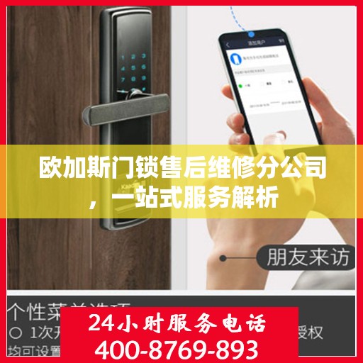 欧加斯门锁售后维修分公司，一站式服务解析