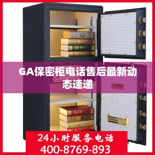 GA保密柜电话售后最新动态速递