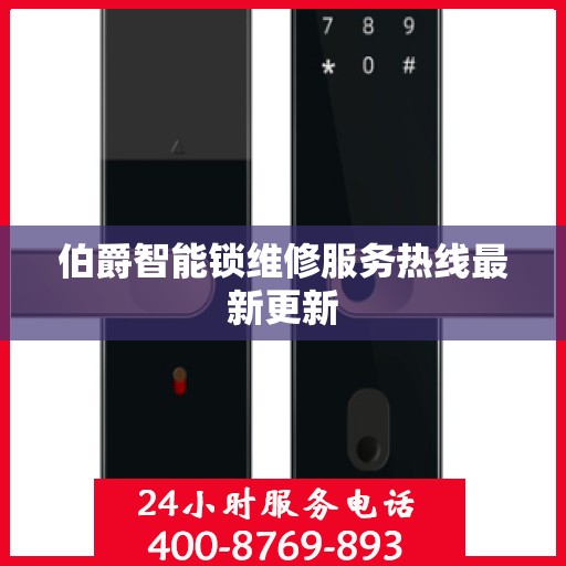 伯爵智能锁维修服务热线最新更新