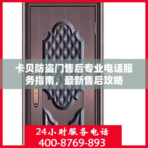 卡贝防盗门售后专业电话服务指南，最新售后攻略