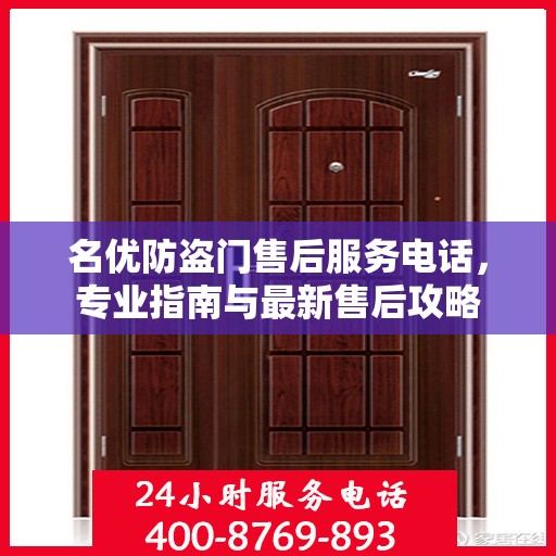 名优防盗门售后服务电话，专业指南与最新售后攻略