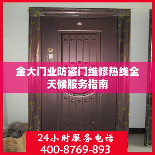 金大门业防盗门维修热线全天候服务指南
