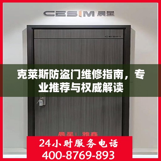 克莱斯防盗门维修指南，专业推荐与权威解读