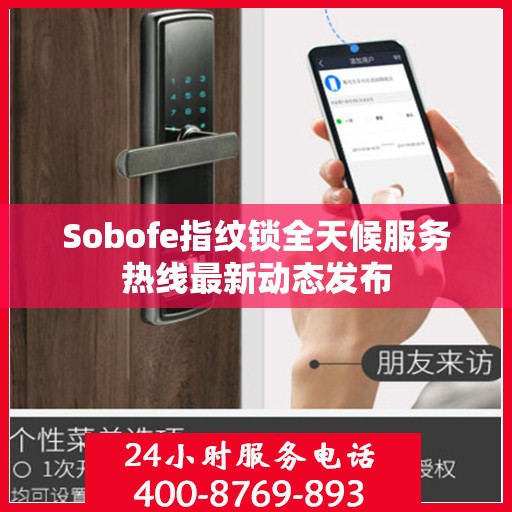 Sobofe指纹锁全天候服务热线最新动态发布