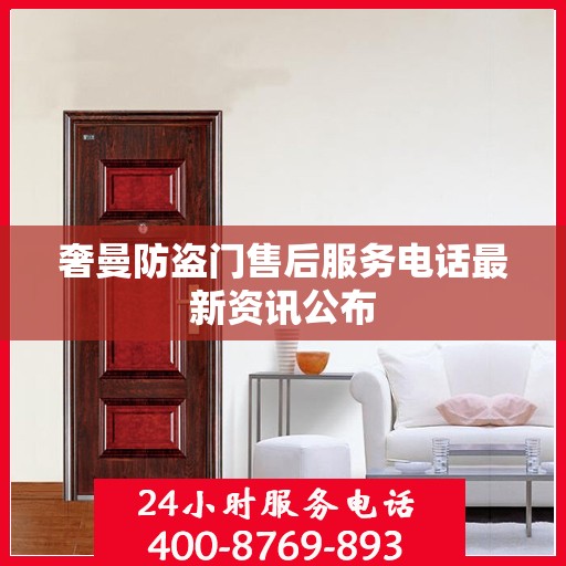 奢曼防盗门售后服务电话最新资讯公布