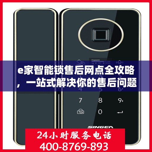 e家智能锁售后网点全攻略，一站式解决你的售后问题