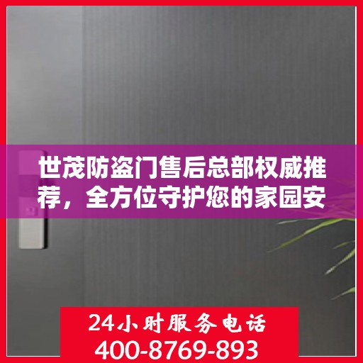 世茂防盗门售后总部权威推荐，全方位守护您的家园安全