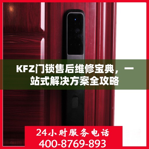 KFZ门锁售后维修宝典，一站式解决方案全攻略