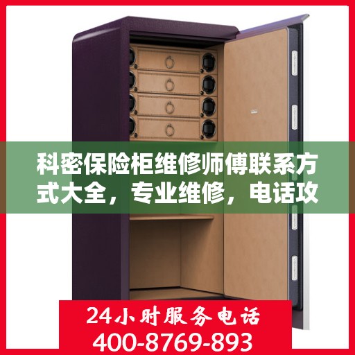 科密保险柜维修师傅联系方式大全，专业维修，电话攻略一网打尽