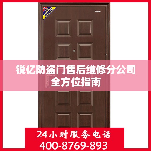 锐亿防盗门售后维修分公司全方位指南