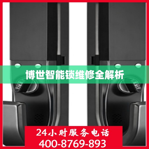 博世智能锁维修全解析