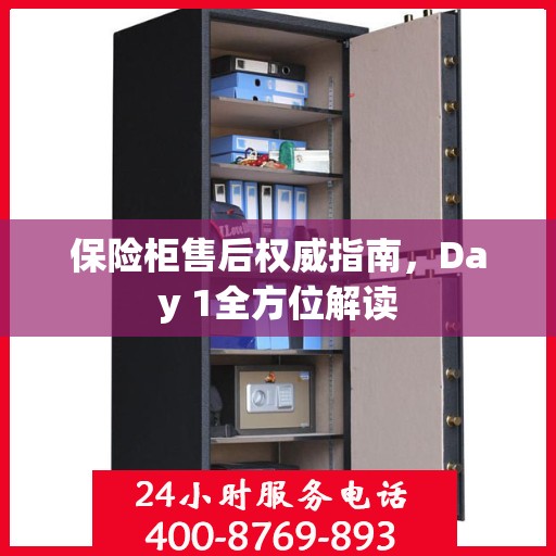 保险柜售后权威指南，Day 1全方位解读