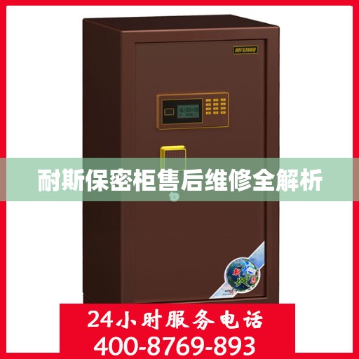 耐斯保密柜售后维修全解析