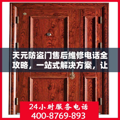 天元防盗门售后维修电话全攻略，一站式解决方案，让您无忧！
