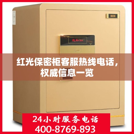 红光保密柜客服热线电话，权威信息一览