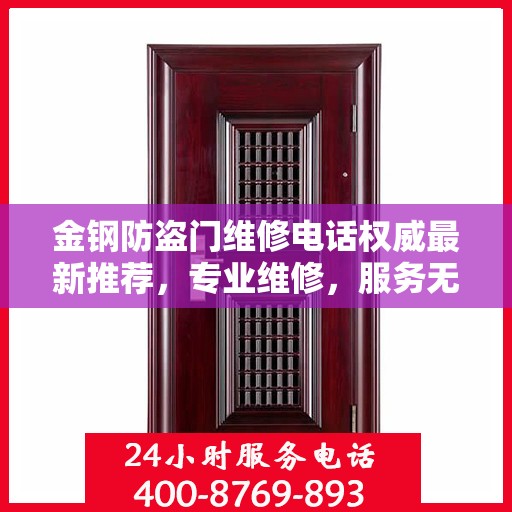 金钢防盗门维修电话权威最新推荐，专业维修，服务无忧