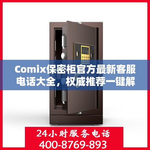 Comix保密柜官方最新客服电话大全，权威推荐一键解决