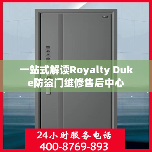 一站式解读Royalty Duke防盗门维修售后中心