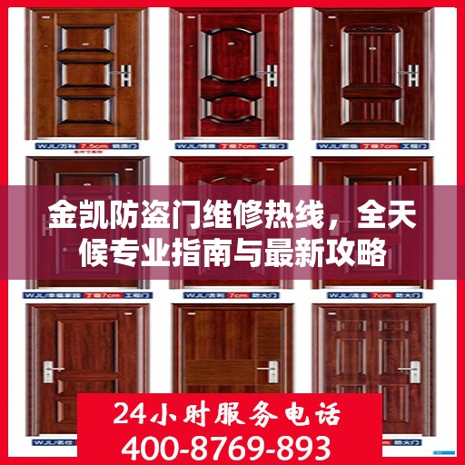 金凯防盗门维修热线，全天候专业指南与最新攻略