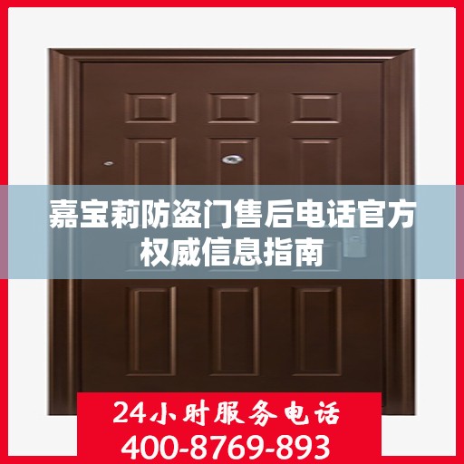 嘉宝莉防盗门售后电话官方权威信息指南
