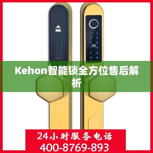 Kehon智能锁全方位售后解析