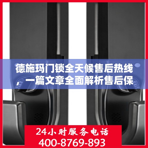 德施玛门锁全天候售后热线，一篇文章全面解析售后保障服务