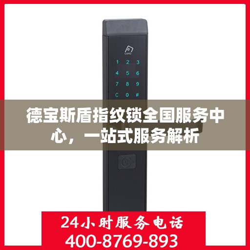 德宝斯盾指纹锁全国服务中心，一站式服务解析