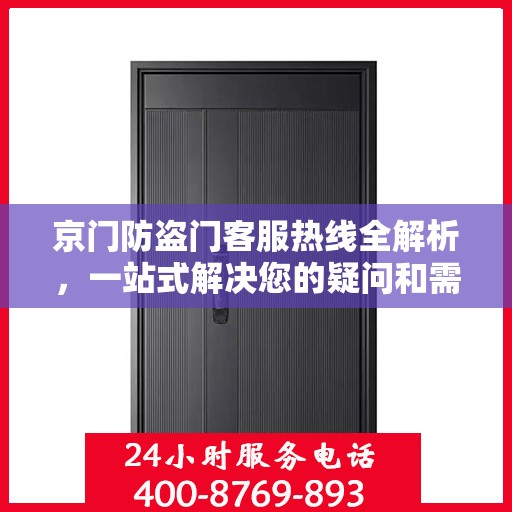 京门防盗门客服热线全解析，一站式解决您的疑问和需求