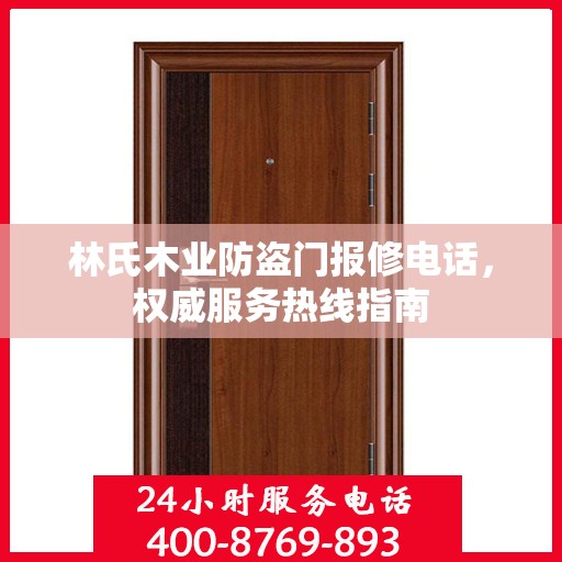 林氏木业防盗门报修电话，权威服务热线指南